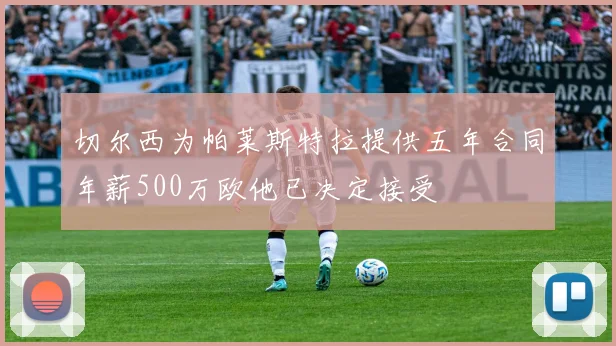 切尔西为帕莱斯特拉提供五年合同年薪500万欧他已决定接受