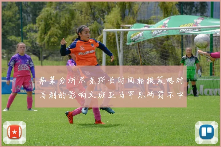 弗莱分析尼克斯长时间轮换策略对马刺的影响文班亚马罕见两罚不中引发关注