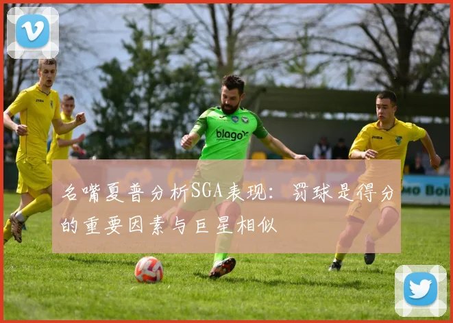 名嘴夏普分析SGA表现：罚球是得分的重要因素与巨星相似