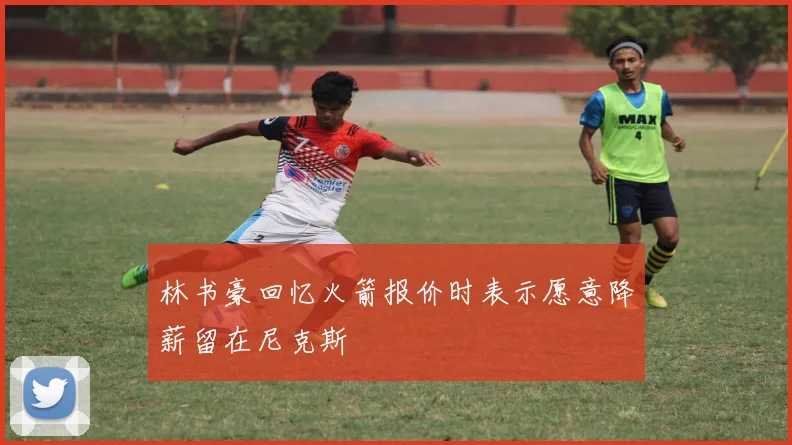 林书豪回忆火箭报价时表示愿意降薪留在尼克斯