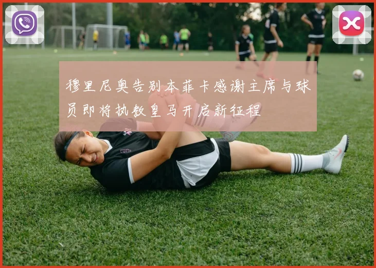 穆里尼奥告别本菲卡感谢主席与球员即将执教皇马开启新征程