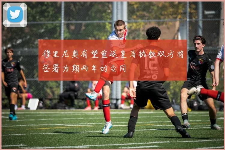 穆里尼奥有望重返皇马执教双方将签署为期两年的合同