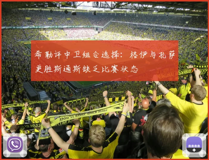 希勒评中卫组合选择：格伊与孔萨更胜斯通斯缺乏比赛状态