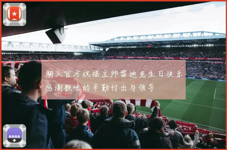 湖人官方祝福主帅雷迪克生日快乐感谢教练的辛勤付出与领导