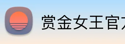 赏金女王官方网站 Logo